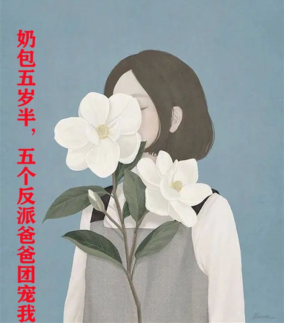 奶包五岁半五个反派爸爸团宠我