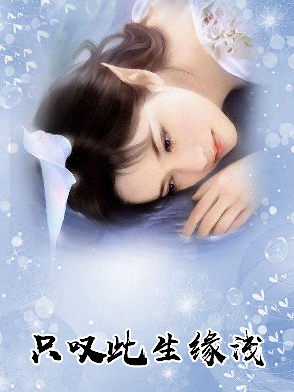 只叹此生缘浅