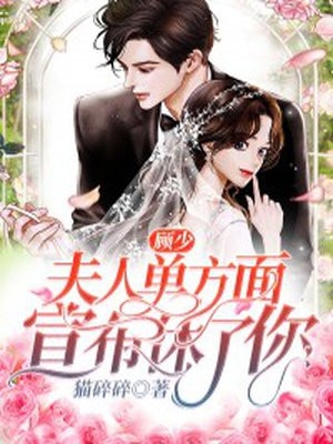 顾少夫人单方面宣布休了你