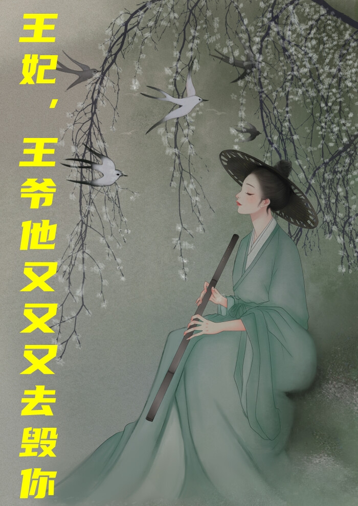 王妃王爷他又又又去毁你