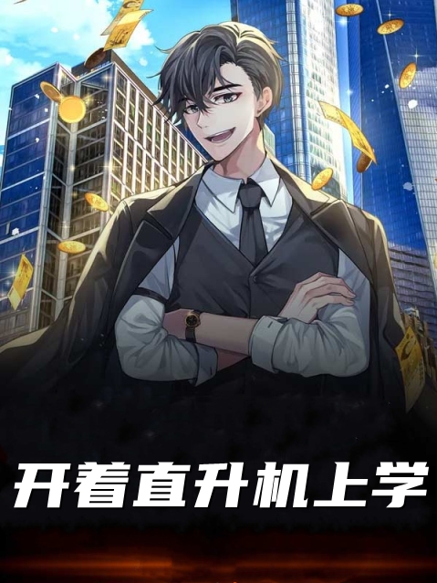开着直升机上学