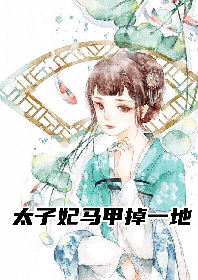 太子妃马甲掉一地