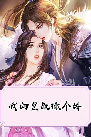 我向皇叔撒个娇
