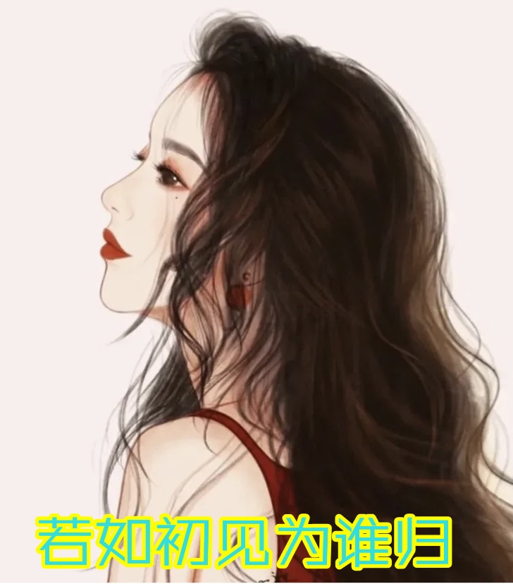 若如初见为谁归
