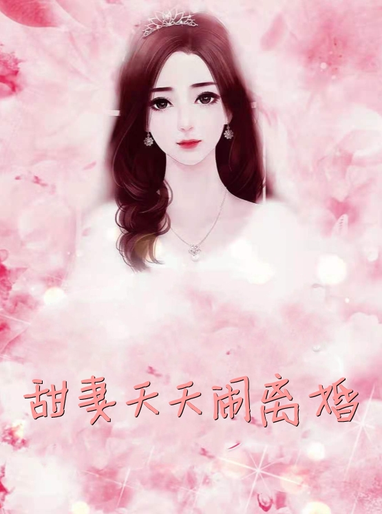 甜妻天天闹离婚