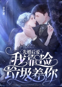 先婚后爱我靠捡垃圾养你
